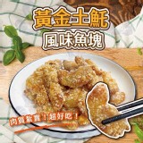 黃金土魠風味魚塊（預炸）500g