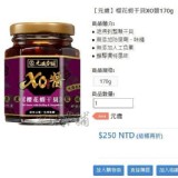 元歲-櫻花蝦干貝XO醬170g
