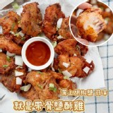 脆皮雞骨酥（帶骨鹽酥雞）1000g【只1包】