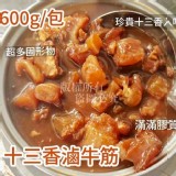 十三香滷牛筋600g/包