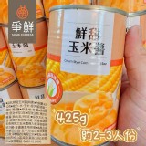 爭鮮香濃玉米醬🍲425g/罐