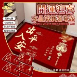 開運迎喜水晶絨鎖邊地墊