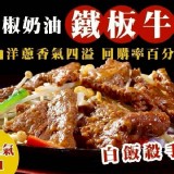 黑胡椒奶油鐵板牛肉 230g/包