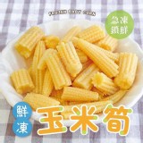 鮮凍玉米筍1000g/包 特價：$110