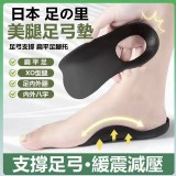 日本 足の里 美腿足弓墊 A.S碼