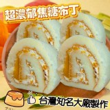 焦糖布丁生乳捲