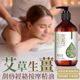 艾草生薑刮痧經絡按摩精油 500ml