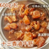 十三香滷牛筋500g【只1包】