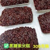 隱藏版純手工養生紫米糕300g/盒 F.黑糖紫米糕