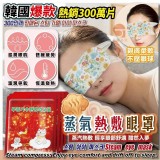 韓國爆款熱銷300萬片蒸氣熱敷眼罩11入(買一包送一包)