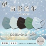 天心生醫5色系列 C.詩影流年