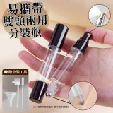 易攜帶雙頭兩用分裝瓶-贈分裝工具