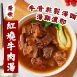 金牌主廚紅燒精燉牛肉湯 B.蕃茄牛肉湯【只1包】