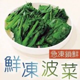 台灣鮮凍菠菜 1000g