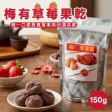一口雙果香 梅有草莓果乾150g