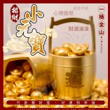 一桶金山招財小元寶