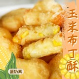 玉米布丁酥1kg