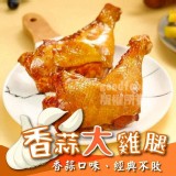 重磅雞腿 A.銷魂香蒜大雞腿