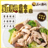 【山內雞肉】雞腿肉蔬食鹹水雞[只有3包]