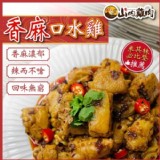 【山內雞肉】香麻口水雞[只有2包]