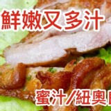 新天地 鮮嫩去骨雞腿排（生醃漬）5片入A.蜜汁【只1包】