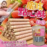 脆皮點心酥 A.草莓