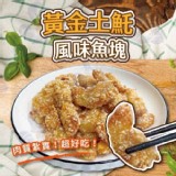 黃金土魠風味魚塊500g【只1包】