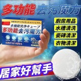 多功能去污魔方(一盒10片)