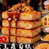 老王港式蘿蔔糕(春X堂同款)
