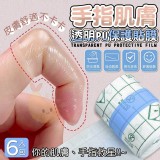 手指肌膚透明PU保護貼膜(6入一包)