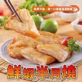 手工鮮蝦半月燒(買一送一)