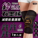 鋅能量-石墨烯高機能護膝(2入/盒) A.黑底灰