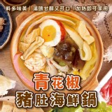 青花椒豬肚海鮮鍋1000g