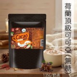 荷蘭頂級可可亞135g(無糖/奶素)