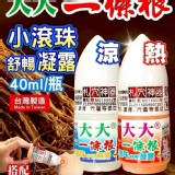 大大 一條根草本精油札穴滾珠凝露40ml A.涼感型