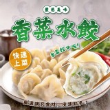 手工香菜水餃（50顆）