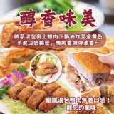 老師傅香酥芋頭鴨【只2份】