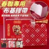 春聯專用布基膠帶【只1包】