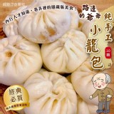路邊的爺爺純手工小籠包(10顆)