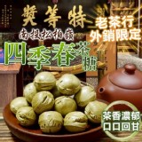 南投松柏嶺 四季春茶糖300g