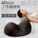 一躺放鬆4D慢回彈工學護頸枕