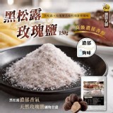 一撒升級米其林黑松露玫瑰鹽高端料理奢華風味黑松露玫瑰鹽150g