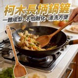 柯木長柄鍋鏟