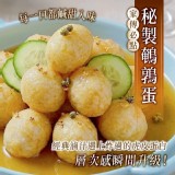 秘製醬香鵪鶉蛋10顆/包