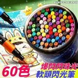 60色爆閃珠光軟頭閃光筆