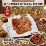 老師傅紅燒牛腱 250g 特價：$95