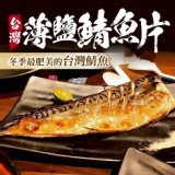 台灣薄鹽鯖魚片140g/片 特價：$50