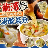 下龍灣金湯酸菜魚 特價：$165