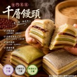 金門名店－千層饅頭(芝麻花生) 特價：$115