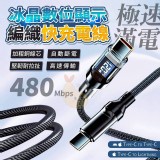 冰晶數位顯示編織快充電線 A.TC-TC